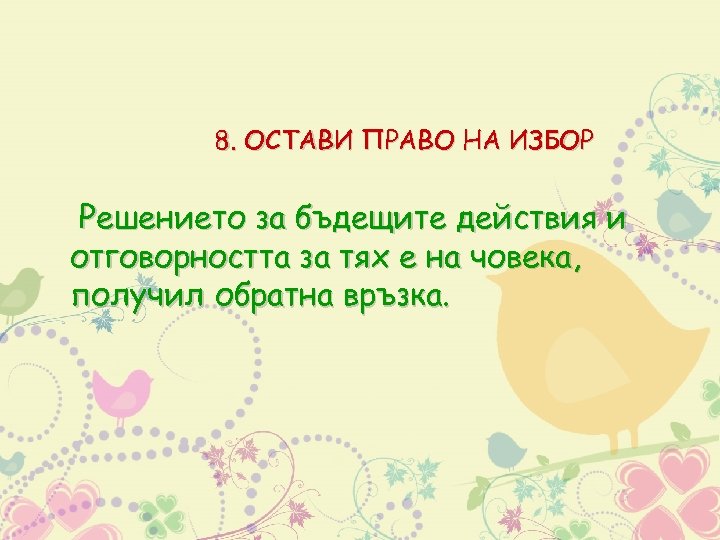 8. ОСТАВИ ПРАВО НА ИЗБОР Решението за бъдещите действия и отговорността за тях е