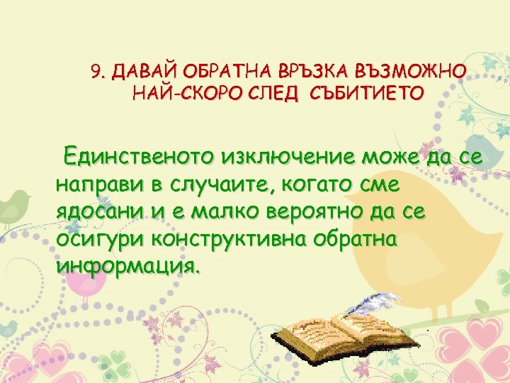 9. ДАВАЙ ОБРАТНА ВРЪЗКА ВЪЗМОЖНО НАЙ-СКОРО СЛЕД СЪБИТИЕТО Единственото изключение може да се направи