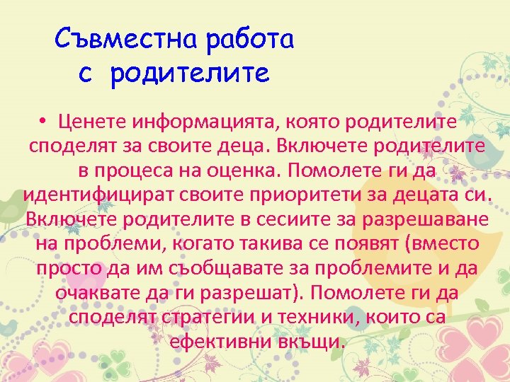 Съвместна работа с родителите • Ценете информацията, която родителите споделят за своите деца. Включете