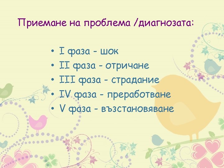 Приемане на проблема /диагнозата: • • • I фаза - шок II фаза -