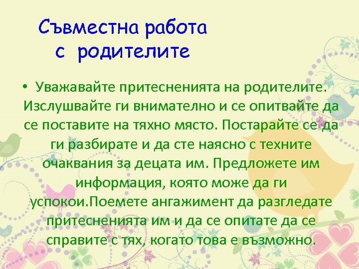 Съвместна работа с родителите • Уважавайте притесненията на родителите. Изслушвайте ги внимателно и се