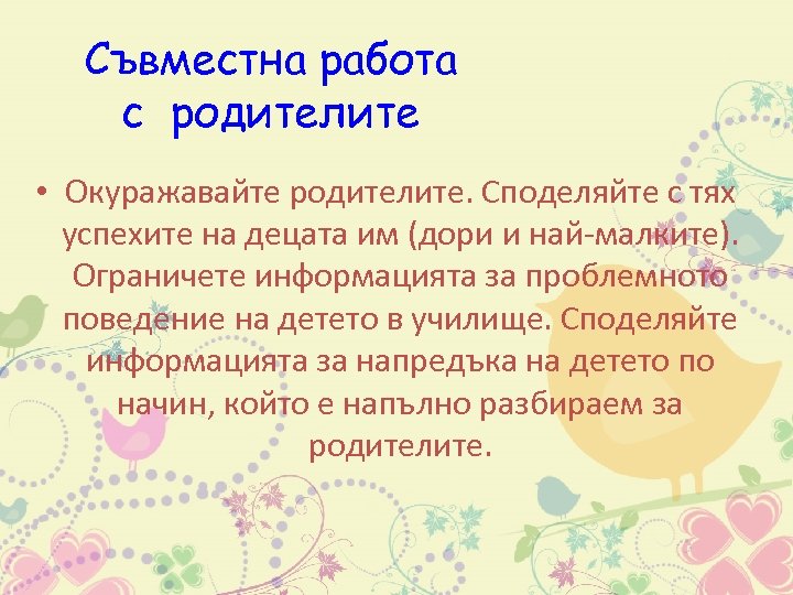 Съвместна работа с родителите • Окуражавайте родителите. Споделяйте с тях успехите на децата им