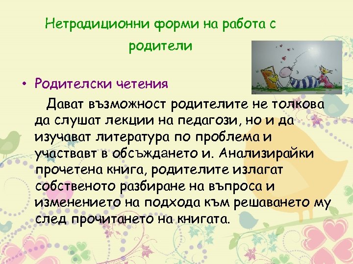 Нетрадиционни форми на работа с родители • Родителски четения Дават възможност родителите не толкова