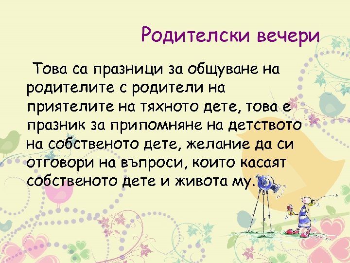 Родителски вечери Това са празници за общуване на родителите с родители на приятелите на