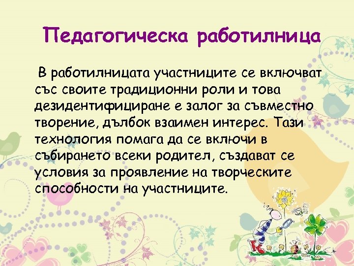 Педагогическа работилница В работилницата участниците се включват със своите традиционни роли и това дезидентифициране