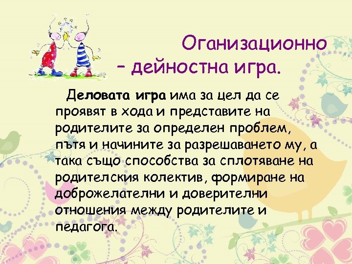 Оганизационно – дейностна игра. Деловата игра има за цел да се проявят в хода