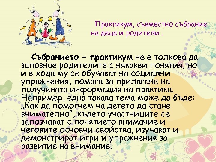 Практикум, съвместно събрание на деца и родители. Събранието – практикум не е толкова да