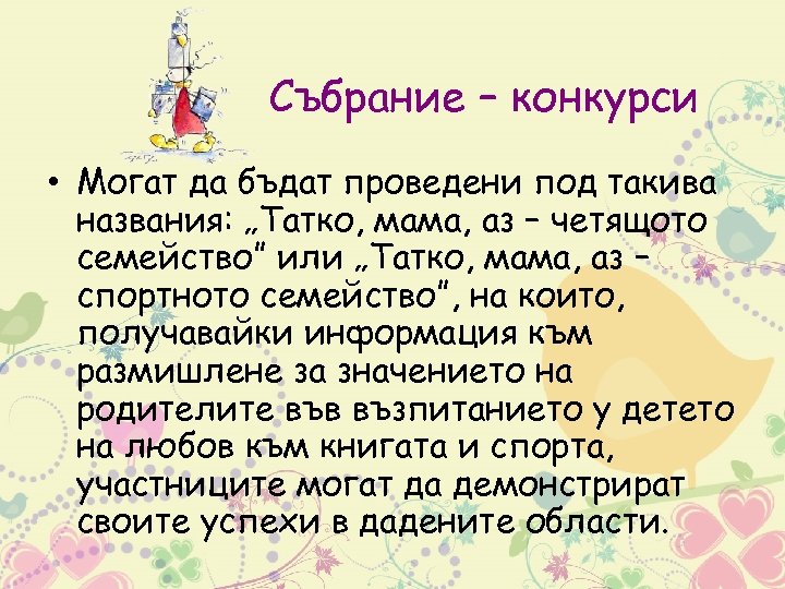 Събрание – конкурси • Могат да бъдат проведени под такива названия: „Татко, мама, аз