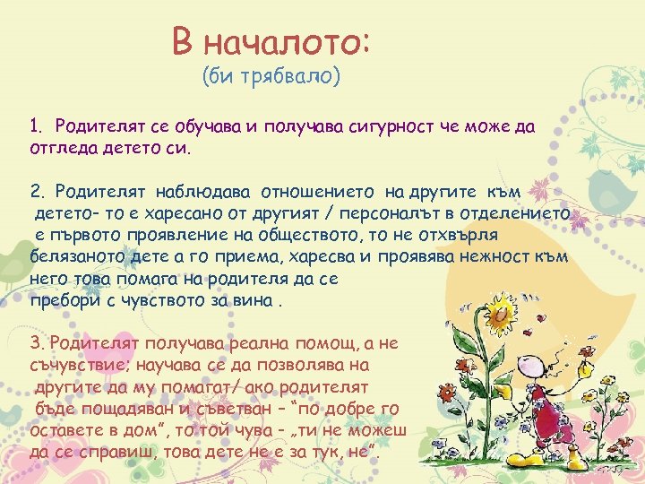 В началото: (би трябвало) 1. Родителят се обучава и получава сигурност че може да