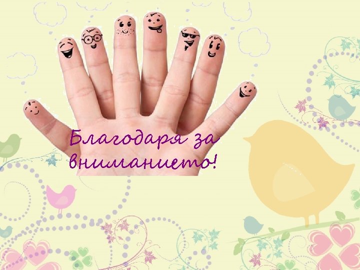 Благодаря за вниманието! 