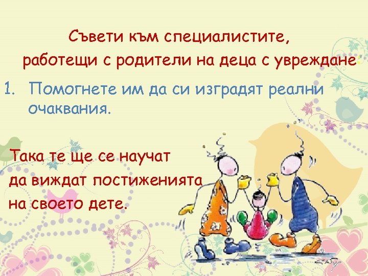 Съвети към специалистите, работещи с родители на деца с увреждане: 1. Помогнете им да