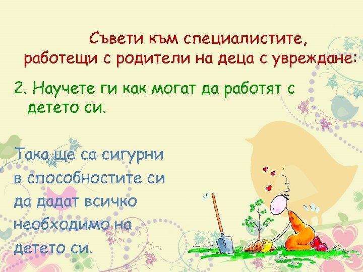 Съвети към специалистите, работещи с родители на деца с увреждане: 2. Научете ги как