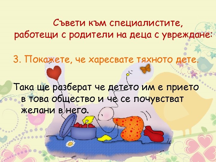 Съвети към специалистите, работещи с родители на деца с увреждане: 3. Покажете, че харесвате