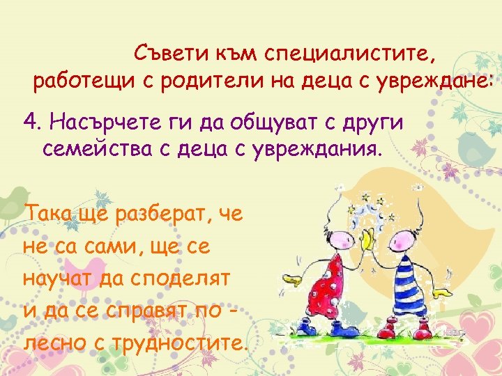 Съвети към специалистите, работещи с родители на деца с увреждане: 4. Насърчете ги да
