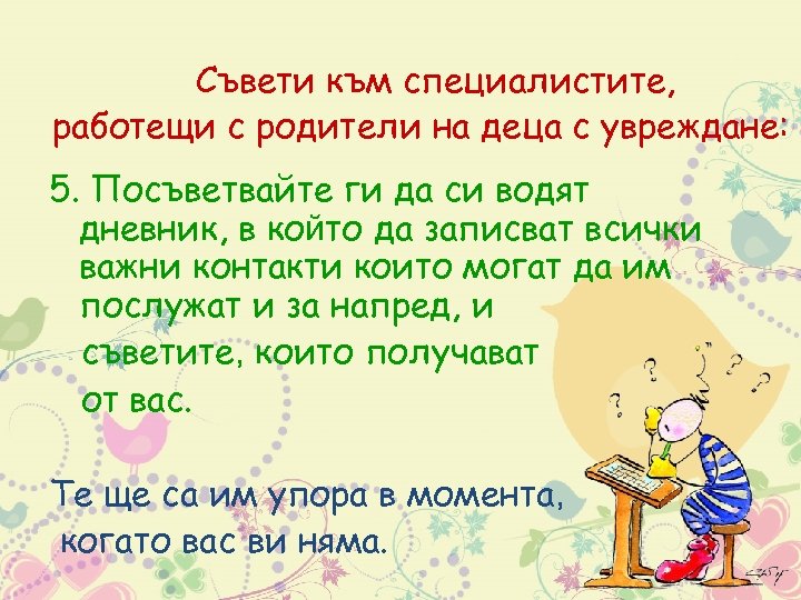 Съвети към специалистите, работещи с родители на деца с увреждане: 5. Посъветвайте ги да