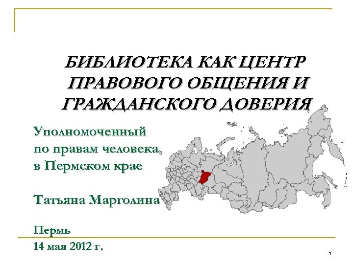 БИБЛИОТЕКА КАК ЦЕНТР ПРАВОВОГО ОБЩЕНИЯ И ГРАЖДАНСКОГО ДОВЕРИЯ Уполномоченный по правам человека в Пермском