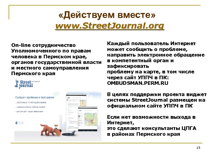  «Действуем вместе» www. Street. Journal. org On-line сотрудничество Уполномоченного по правам человека в