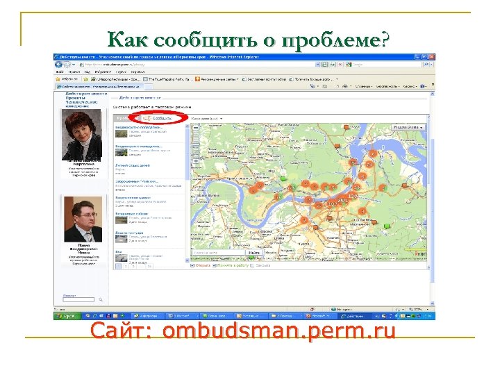 Как сообщить о проблеме? Сайт: ombudsman. perm. ru 