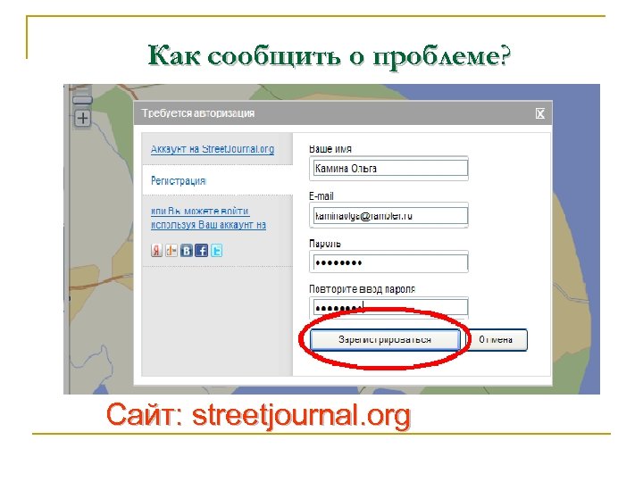 Как сообщить о проблеме? Сайт: streetjournal. org 