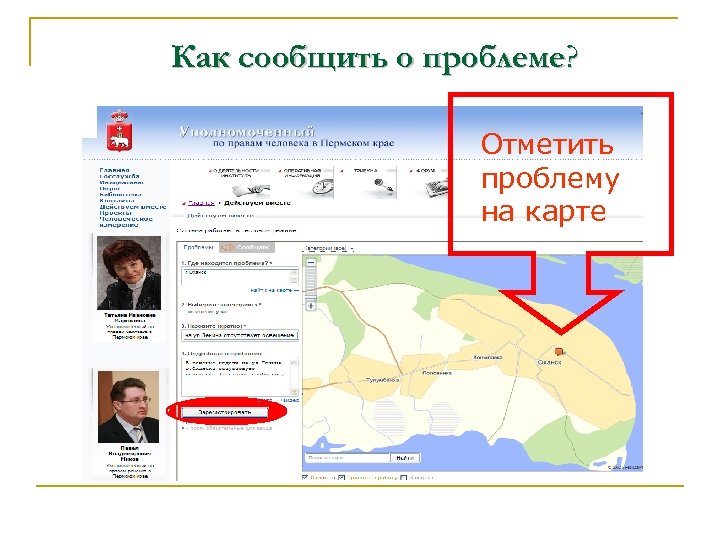 Как сообщить о проблеме? Отметить проблему на карте 