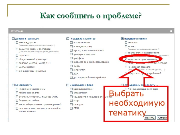 Как сообщить о проблеме? Выбрать необходимую тематику 