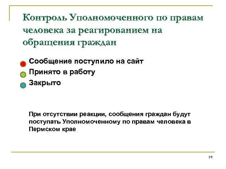 Контроль Уполномоченного по правам человека за реагированием на обращения граждан Сообщение поступило на сайт