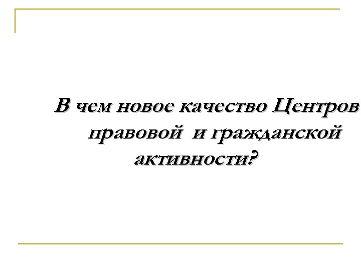 В чем новое качество Центров правовой и гражданской активности? 