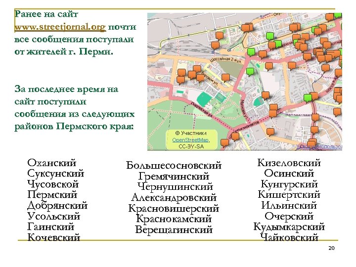 Ранее на сайт www. streetjornal. org почти все сообщения поступали от жителей г. Перми.