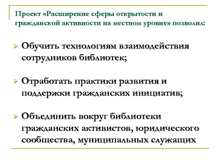 Проект «Расширение сферы открытости и гражданской активности на местном уровне» позволил: Ø Обучить технологиям