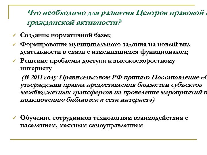 Что необходимо для развития Центров правовой и гражданской активности? ü ü ü Создание нормативной