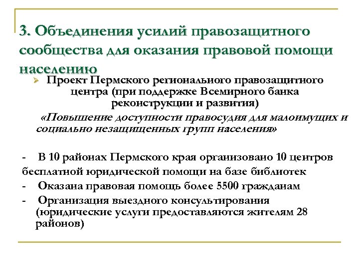 3. Объединения усилий правозащитного сообщества для оказания правовой помощи населению Ø Проект Пермского регионального