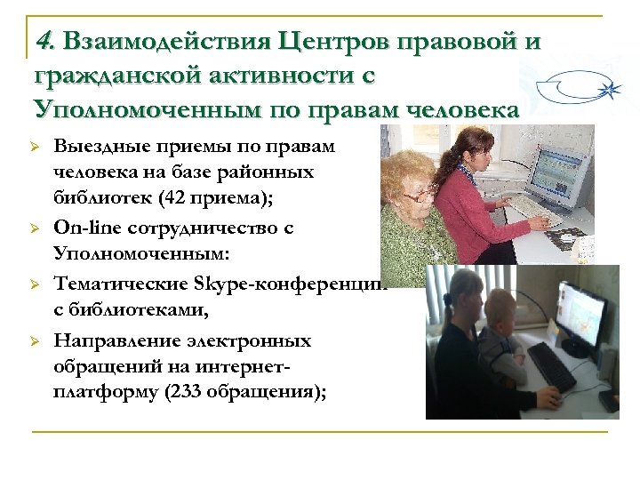 4. Взаимодействия Центров правовой и гражданской активности с Уполномоченным по правам человека Ø Ø