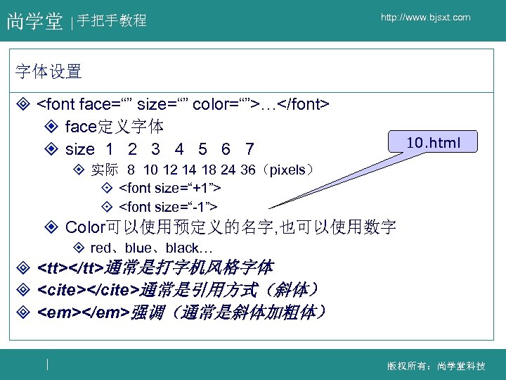 尚学堂 手把手教程 http: //www. bjsxt. com 字体设置 ³ <font face=“” size=“” color=“”>…</font> ² face定义字体