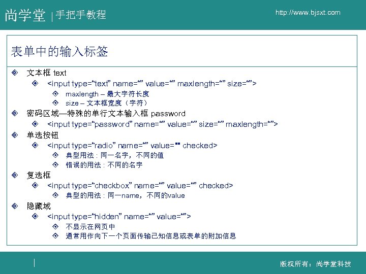 尚学堂 手把手教程 http: //www. bjsxt. com 表单中的输入标签 ³ 文本框 text ² <input type=“text” name=“”