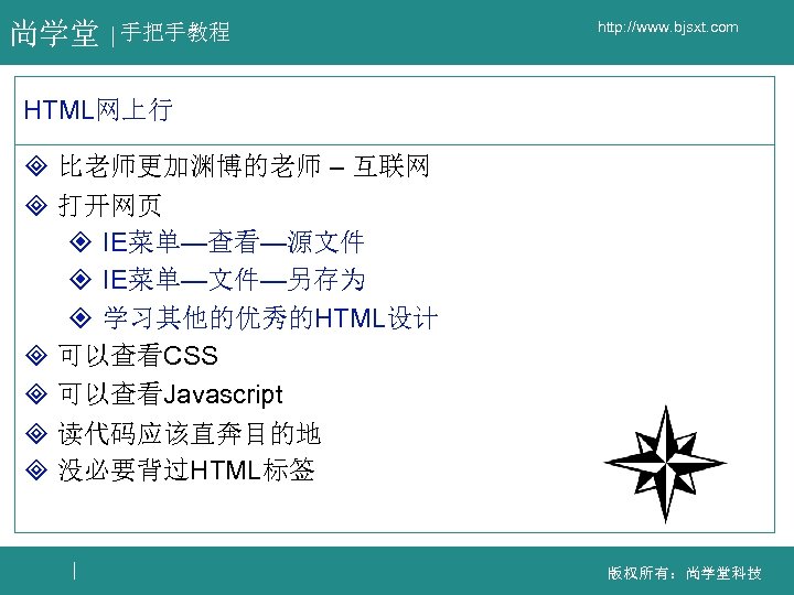 尚学堂 手把手教程 http: //www. bjsxt. com HTML网上行 ³ 比老师更加渊博的老师 – 互联网 ³ 打开网页 ²