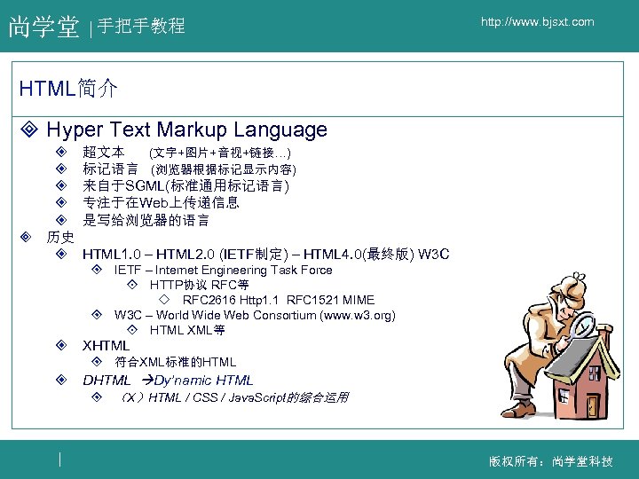 尚学堂 手把手教程 http: //www. bjsxt. com HTML简介 ³ Hyper Text Markup Language ² ²