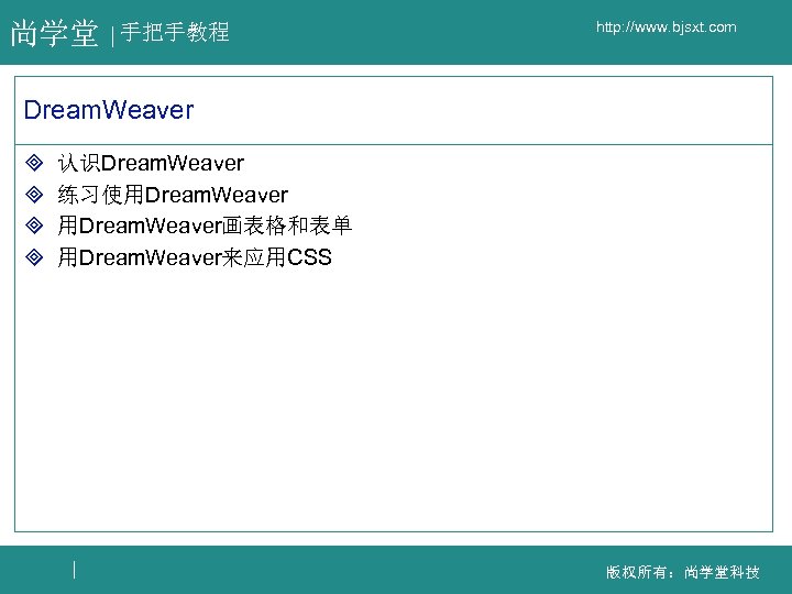 尚学堂 手把手教程 http: //www. bjsxt. com Dream. Weaver ³ ³ 认识Dream. Weaver 练习使用Dream. Weaver画表格和表单