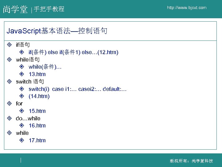 尚学堂 手把手教程 http: //www. bjsxt. com Java. Script基本语法—控制语句 ³ if语句 ² if(条件) else if(条件