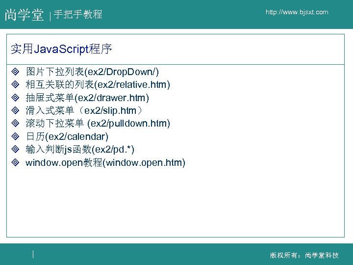 尚学堂 手把手教程 http: //www. bjsxt. com 实用Java. Script程序 ³ ³ ³ ³ 图片下拉列表(ex 2/Drop.