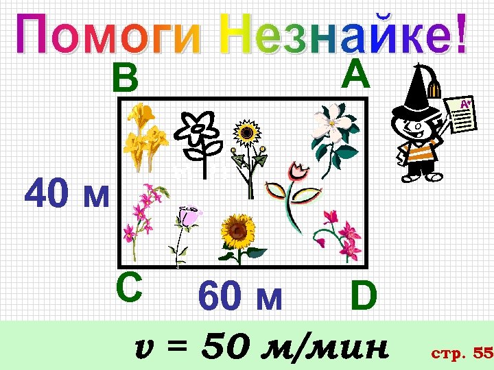 А В 40 м С 60 м D v = 50 м/мин стр. 55