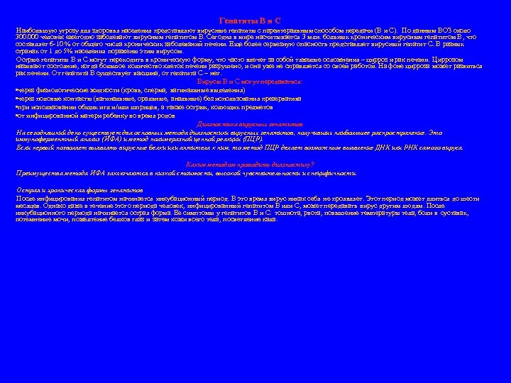 Гепатиты В и С Наибольшую угрозу для здоровья населения представляют вирусные гепатиты с парентеральным