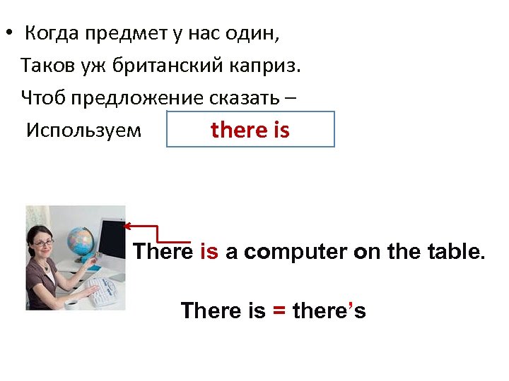  • Когда предмет у нас один, Таков уж британский каприз. Чтоб предложение сказать