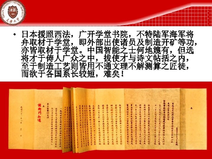  • 日本援照西法，广开学堂书院，不特陆军海军将 弁取材于学堂，即外部出使诸员及制造开矿等功， 亦皆取材于学堂。中国智能之士何地篾有，但选 将才于俦人广众之中，拔使才与诗文帖括之内， 至于制造 艺则皆用不通文理不解测算之匠徒， 而欲于各国系长较短，难矣！ 