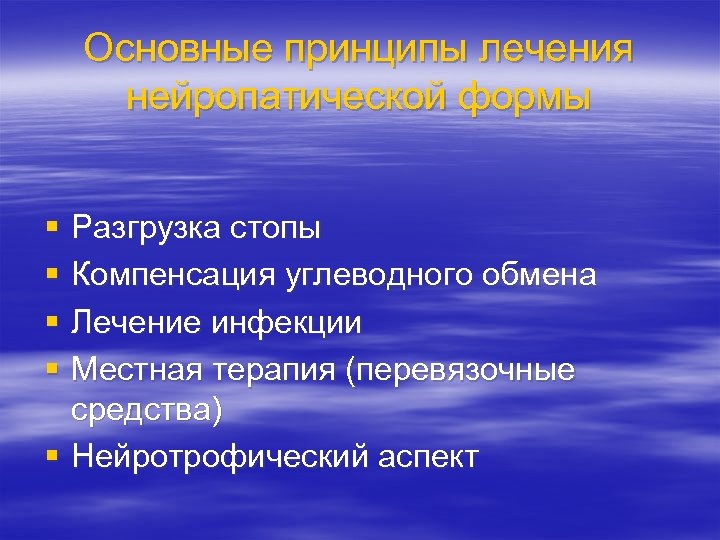 Основные принципы лечения нейропатической формы § § Разгрузка стопы Компенсация углеводного обмена Лечение инфекции