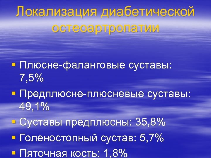 Локализация диабетической остеоартропатии § Плюсне-фаланговые суставы: 7, 5% § Предплюсне-плюсневые суставы: 49, 1% §