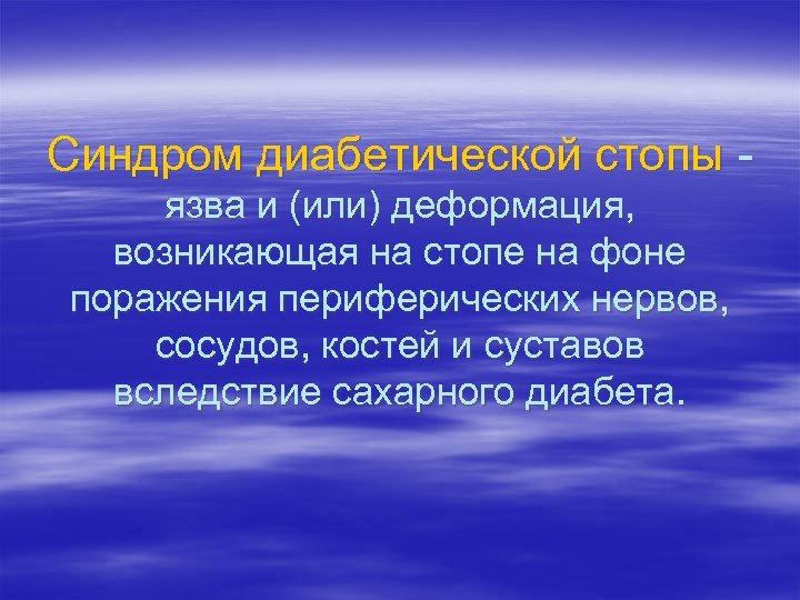 Синдром диабетической стопы язва и (или) деформация, возникающая на стопе на фоне поражения периферических