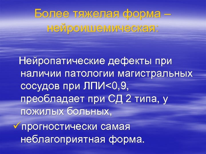 Более тяжелая форма – нейроишемическая: Нейропатические дефекты при наличии патологии магистральных сосудов при ЛПИ<0,