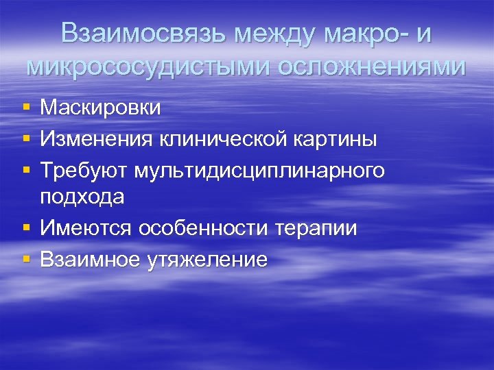Взаимосвязь между макро- и микрососудистыми осложнениями § § § Маскировки Изменения клинической картины Требуют