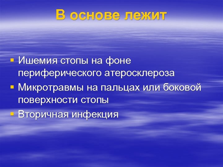 В основе лежит § Ишемия стопы на фоне периферического атеросклероза § Микротравмы на пальцах