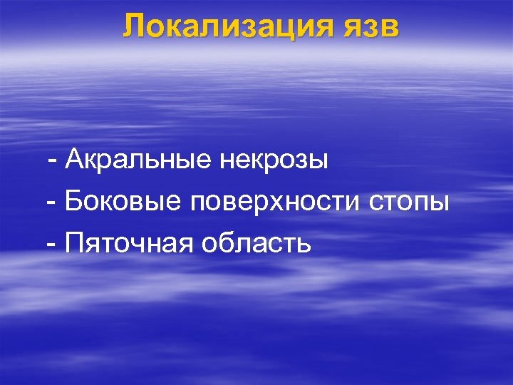Локализация язв - Акральные некрозы - Боковые поверхности стопы - Пяточная область 